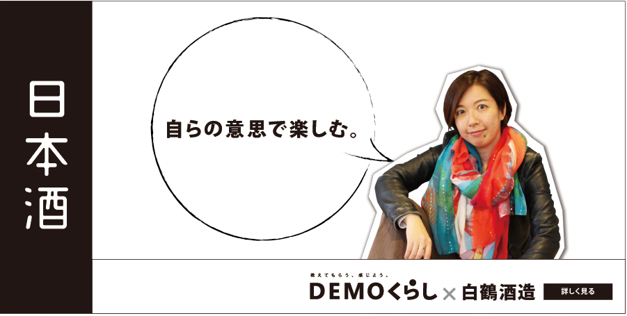 【日本酒 by DEMOくらし】サイトを見る。