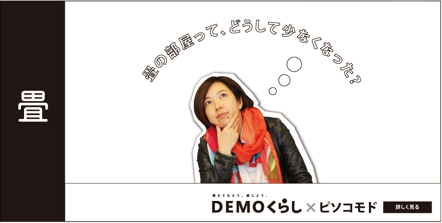 【畳 by DEMOくらし】サイトを見る。