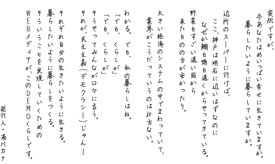 DEMOくらしとは,それぞれが想いのままに生きる,暮らしたいように暮らす